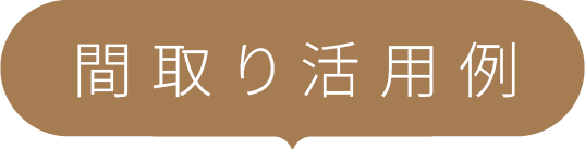 間取り活用例